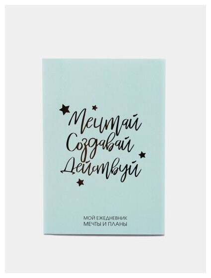 Ежедневник-планинг "Мечтай.Создавай.Действуй мятный" А5, 80 листов / Подарок - фотография № 7