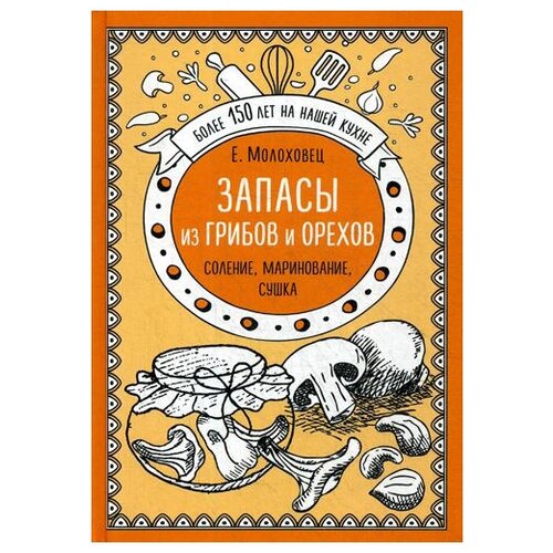 фото Молоховец е.и. "запасы из грибов и орехов: соление, маринование, сушка" эксмо