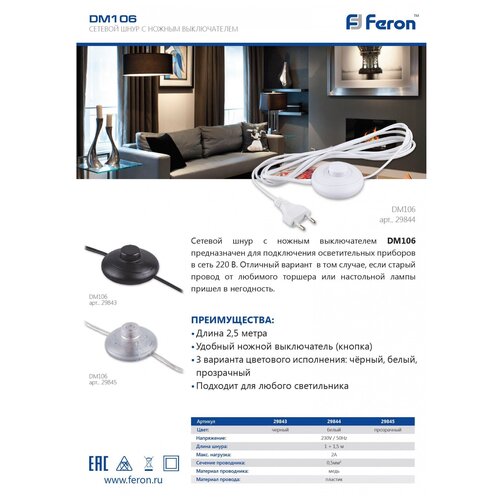 сетевой шнур feron dm106 Другие товары Feron Сетевой шнур (с ножным выключателем) белый, DM106 29844
