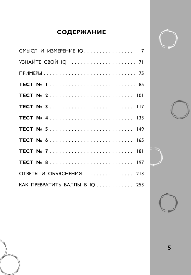 Тесты Айзенка. IQ. Мегамозг. Раскрой возможности своего интеллекта (4-е издание) - фото №6