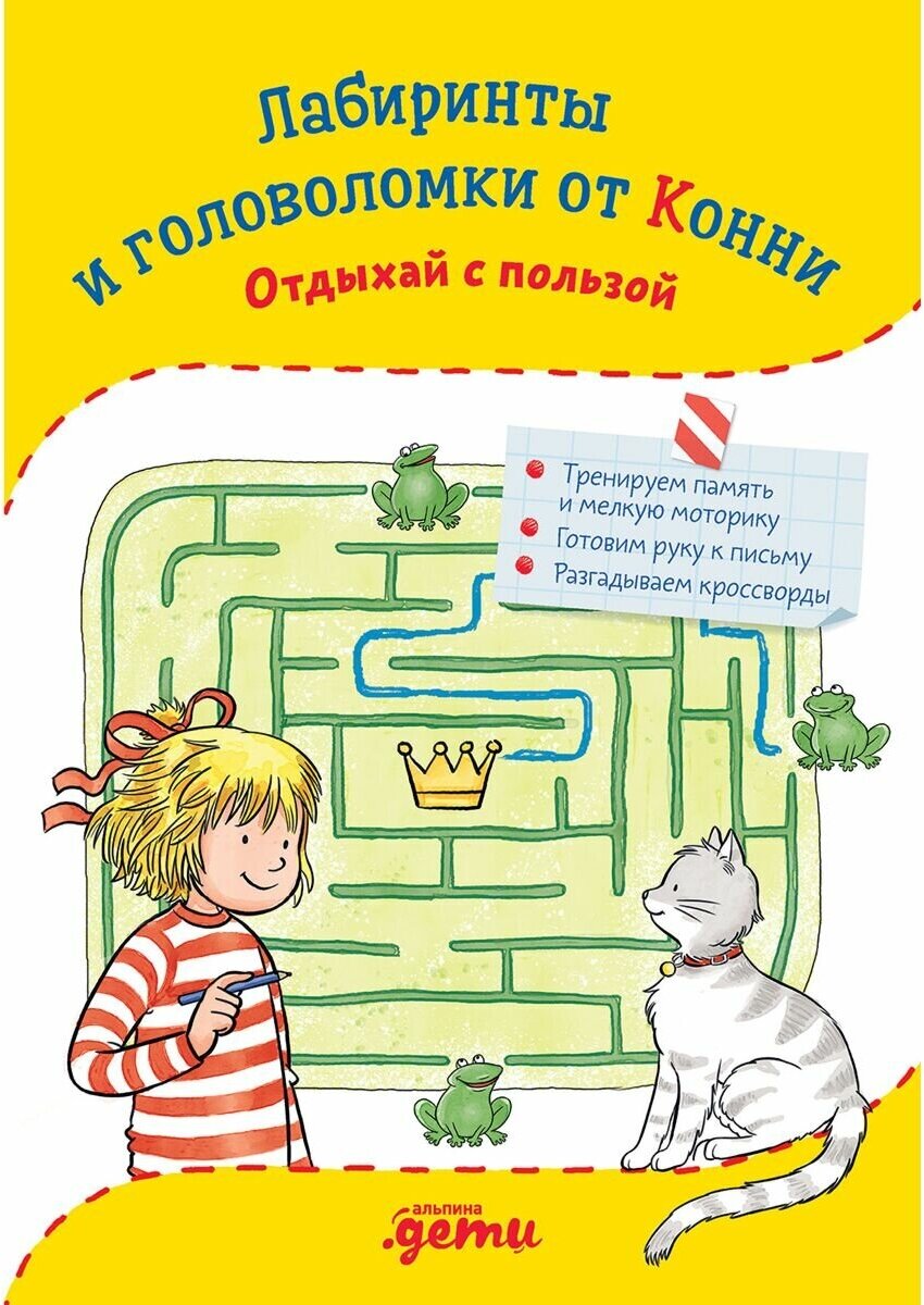 Лабиринты и головоломки от Конни Отдыхай с пользой - фото №17