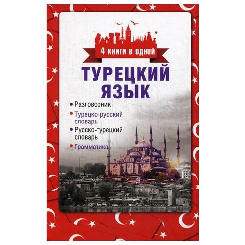 фото Лукашевич д.п. "турецкий язык. 4 книги в одной" аст