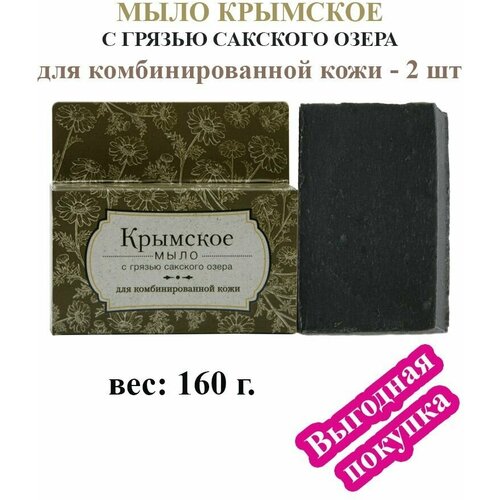 Крымское мыло с грязью Сакского озера Для комбинированной кожи, 2 шт, 160 г.