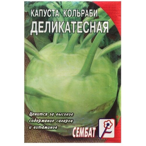 Семена Капуста кольраби Деликатесная, 1 г капуста кольраби деликатесная 0 5г ранн нк 10 пачек семян