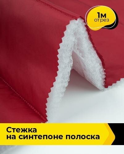 Ткань для шитья и рукоделия Cтежка на синтепоне полоска 1 м * 150 см, красный 007