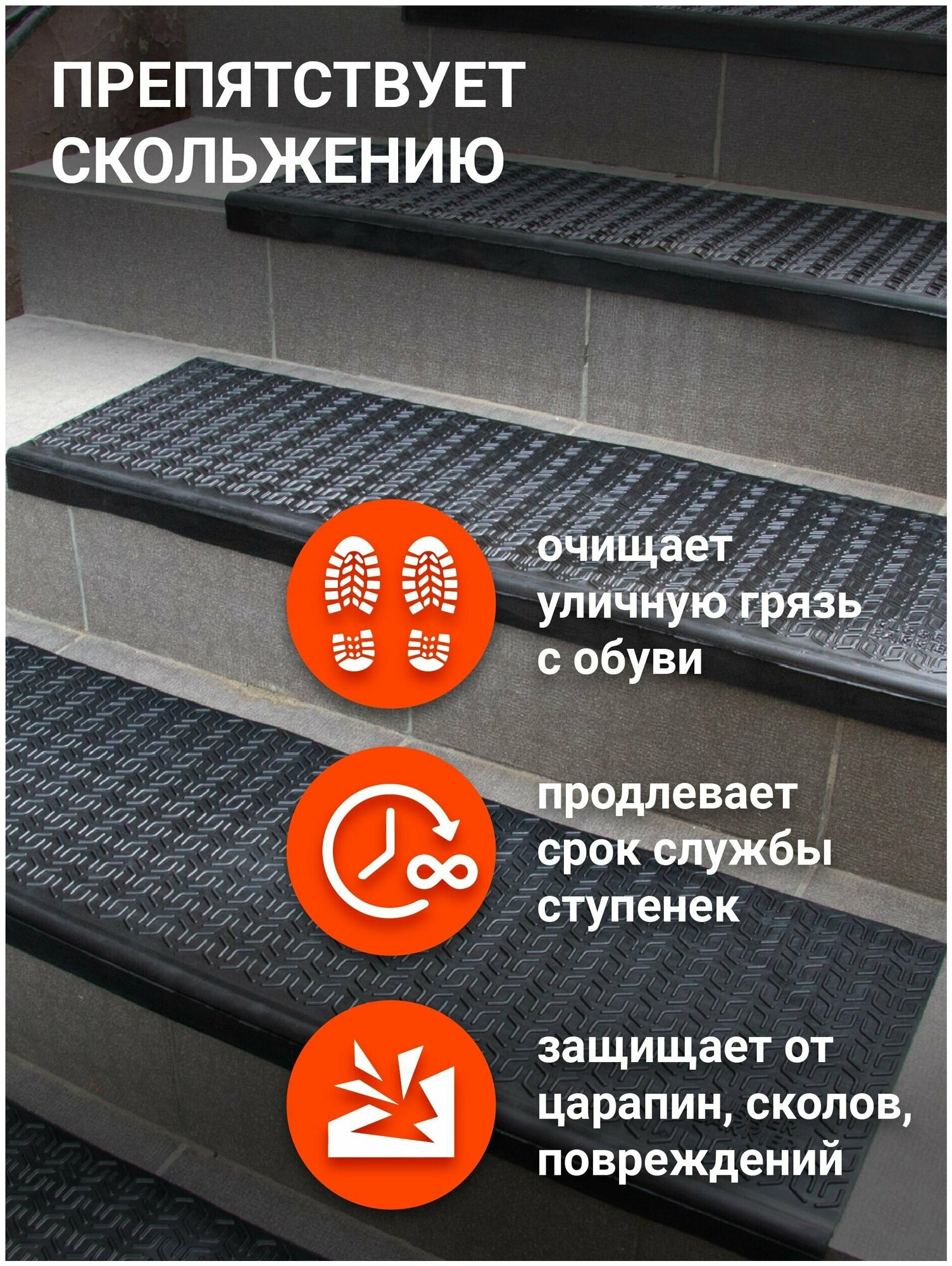 Коврик для ступеней резиновый Rubber Barrier размер 750*250*30, 3 шт