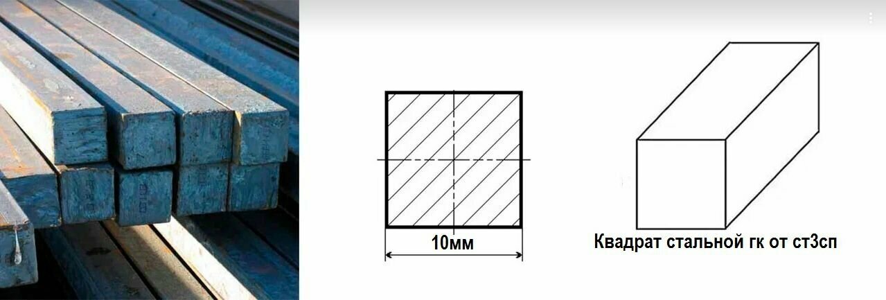 Квадрат пруток Сталь гк от ст3сп д. 10 мм. длина 150 мм. ( 15 см. ) Железный Сортовой горячекатаный стан