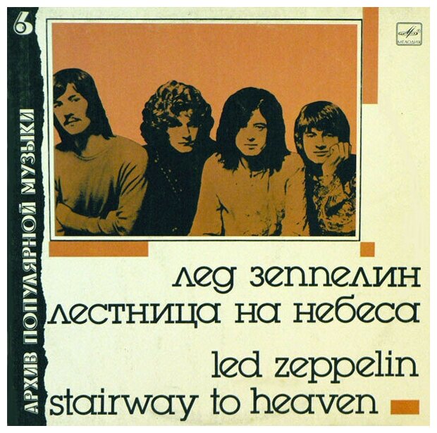 Led Zeppelin / Лед Зеппелин - Stairway To Heaven / Лестница На Небеса / Винтажная виниловая пластинка