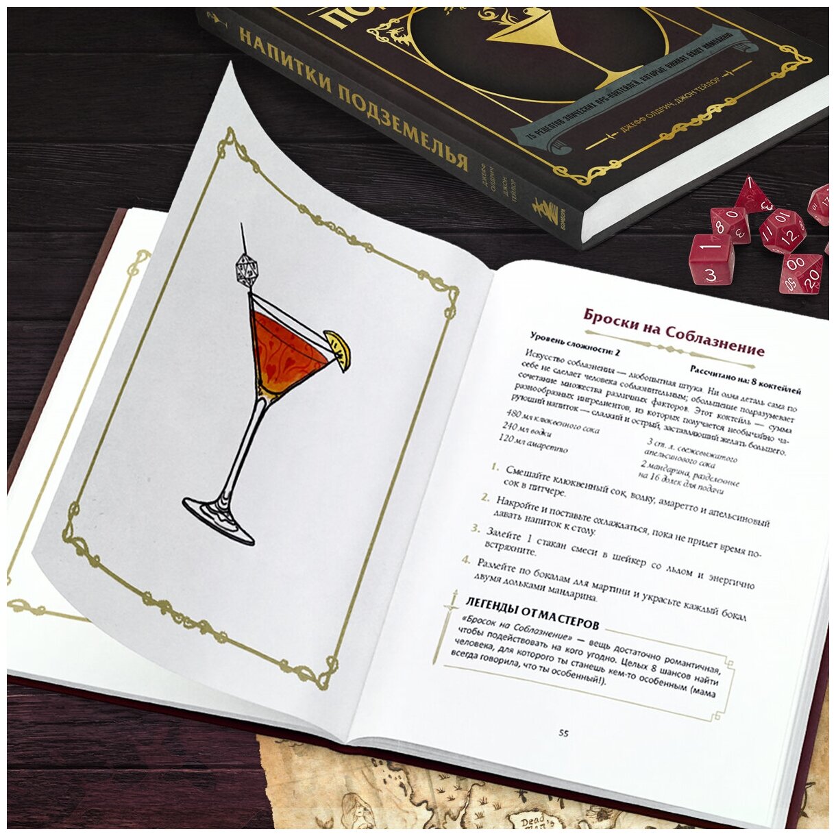 Напитки Подземелья: 75 рецептов эпических RPG-коктейлей, которые оживят вашу кампанию - фото №7