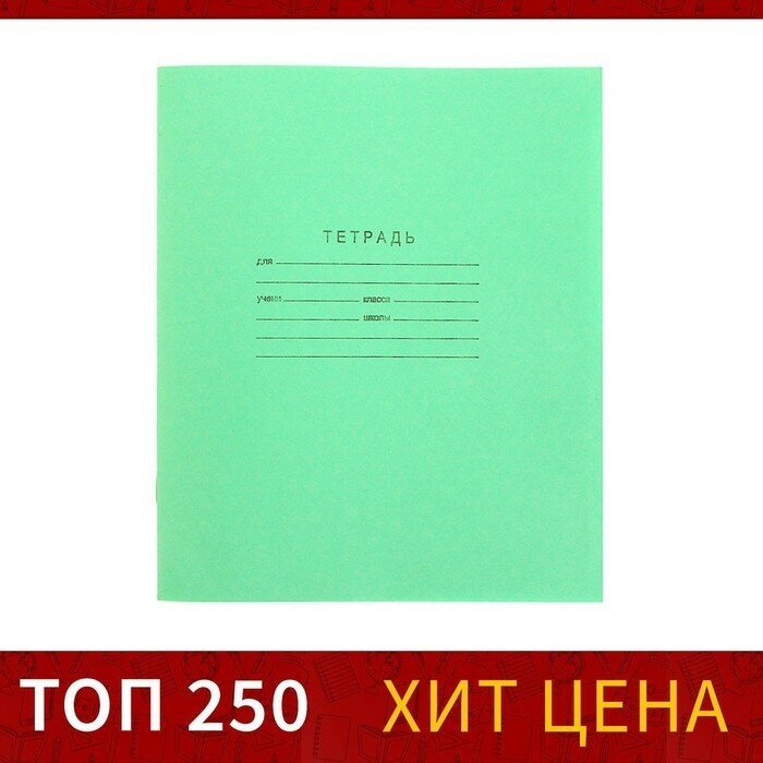 Тетрадь 12 листов линейка "Зелёная обложка", блок №2 КПК, 58-63 г/м2, белизна 75% (200 шт)