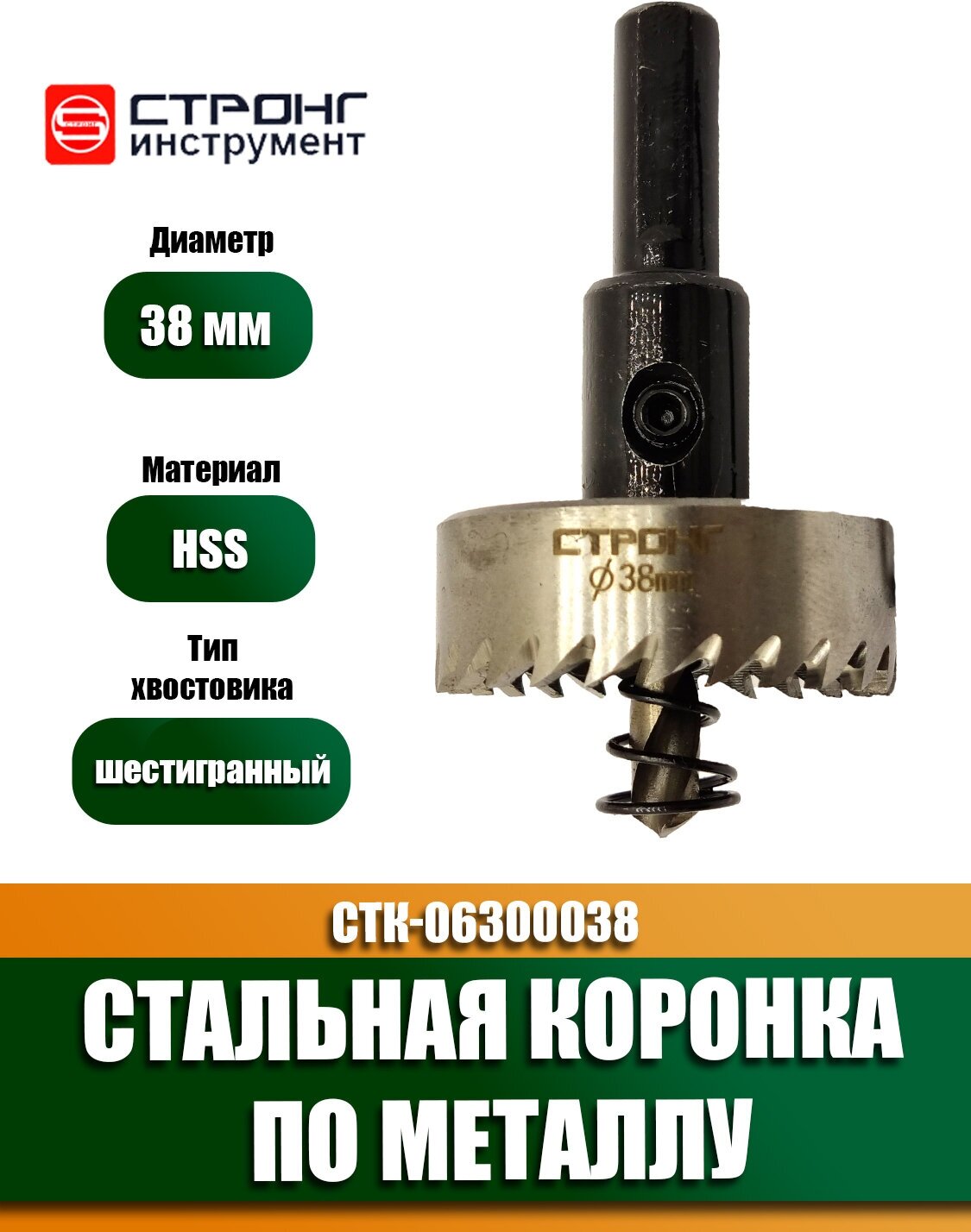 Стальная коронка по металлу HSS, D 38 мм, Стронг СТK-06300038, в упаковке 1 шт.