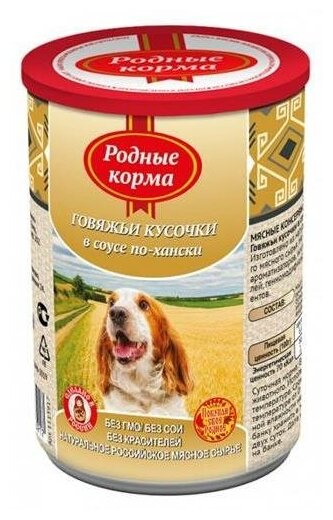 Родные корма консервы для собак говяжьи кусочки в соусе по-хански 9х410гр