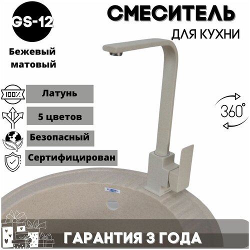 Смеситель для кухни с высоким изливом, кран GS-012, латунь, цвет бежевый матовый