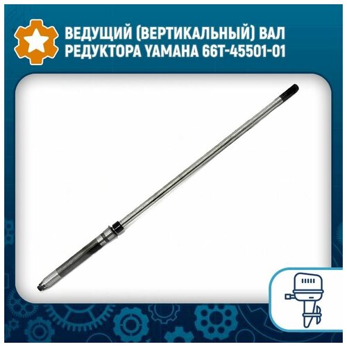 Ведущий (вертикальный) вал редуктора Yamaha 66T-45501-01