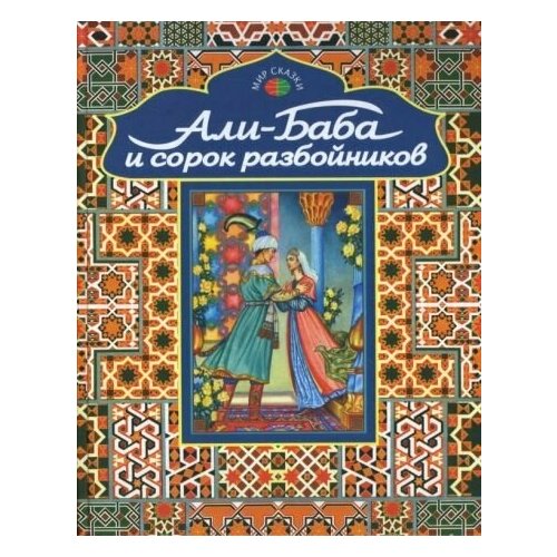 Али-Баба и сорок разбойников. Арабские народные сказки