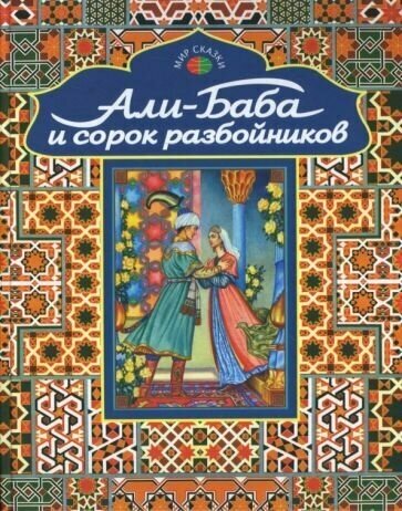 Али-Баба и сорок разбойников. Арабские народные сказки - фото №1