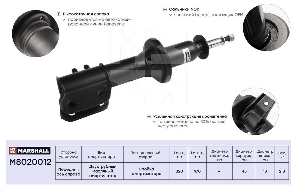 Амортизатор перед прав Marshall M8020012