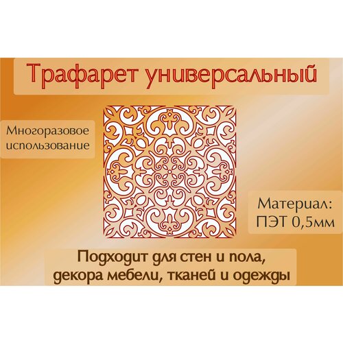 Трафарет универсальный для стен пола, оформление интерьера, ПЭТ 0.5мм