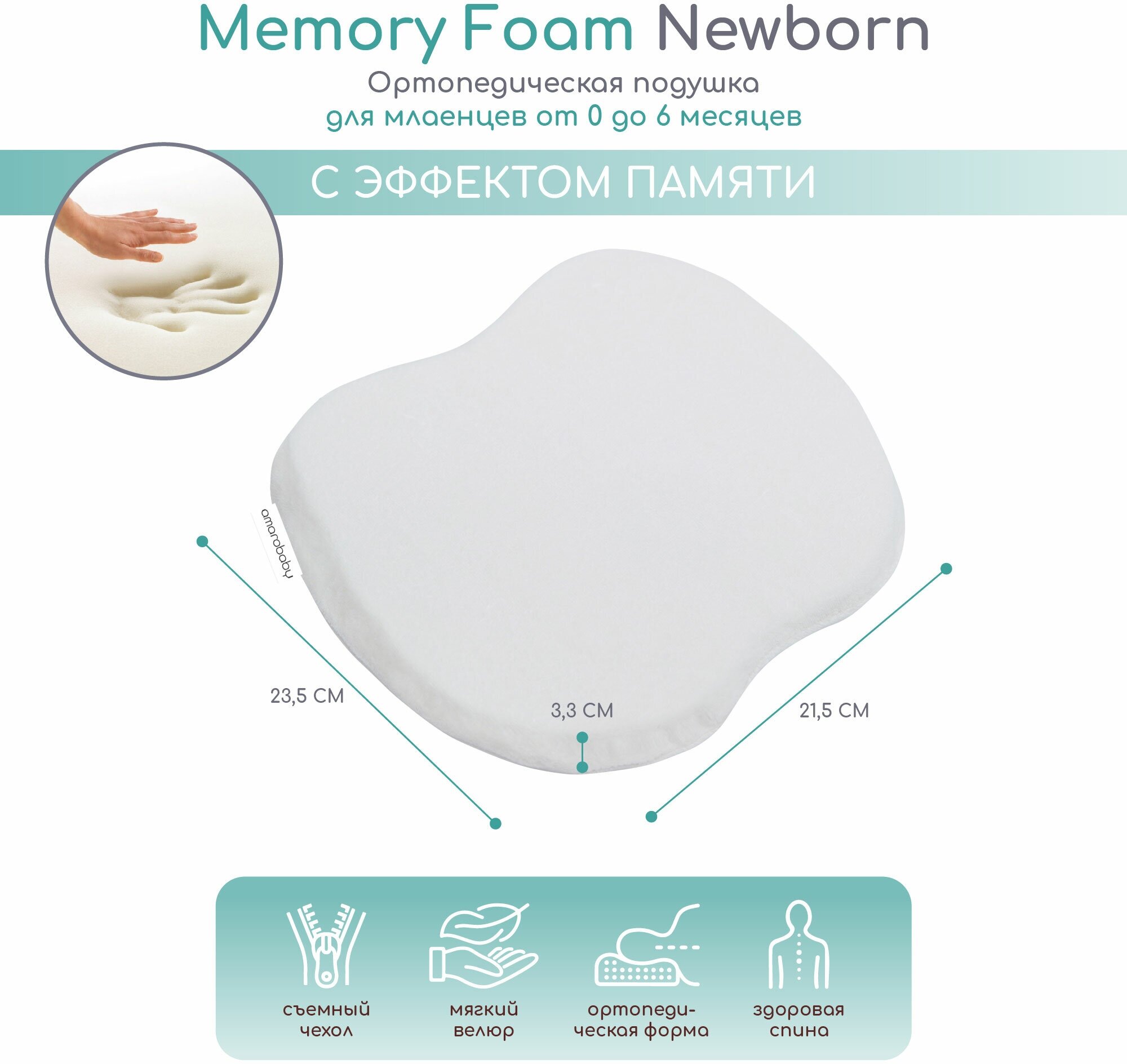 Подушка Amarobaby Memory Foam Newborn 23.5x21.5 см