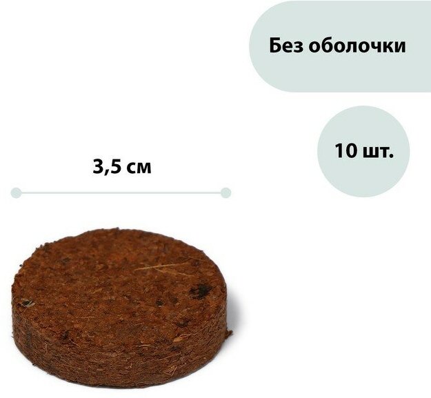 Таблетки кокосовые, d - 3,5 см, без оболочки, набор 10 шт, - фотография № 1