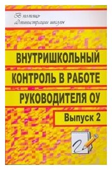 Книга Внутришкольный контроль в работе руководителя образовательного учреждения. Выпуск 2 - фото №1