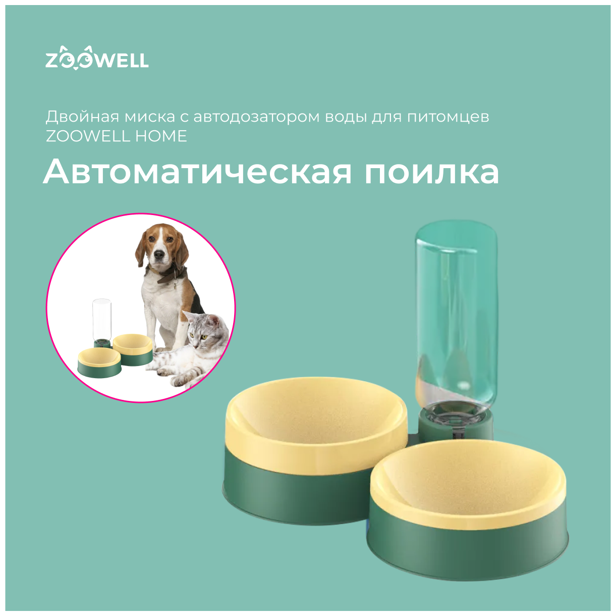 Миска двойная для животных ZooWell Home c автоподачей воды, автопоилка, автоматическая поилка для кошек и собак