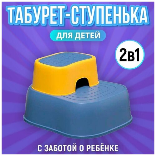 Детский табурет для детей/ табурет-подставка детская 2 в 1/ стульчик для ванны и комнаты