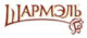 Шармэль