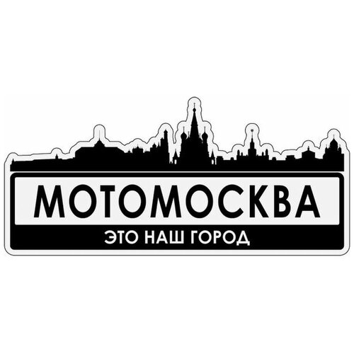 Наклейка Мотомосква 15х7 см