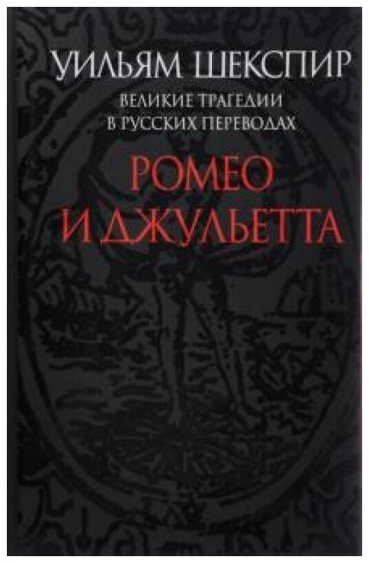 Ромео и Джульетта. Великие трагедии в русских переводах +с/о