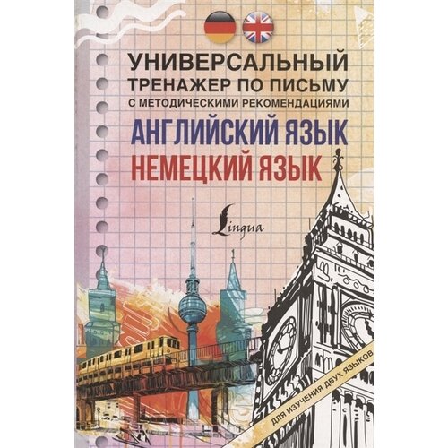 Английский язык. Немецкий язык. Универсальный тренажер по письму с методическими рекомендациями для изучения двух языков