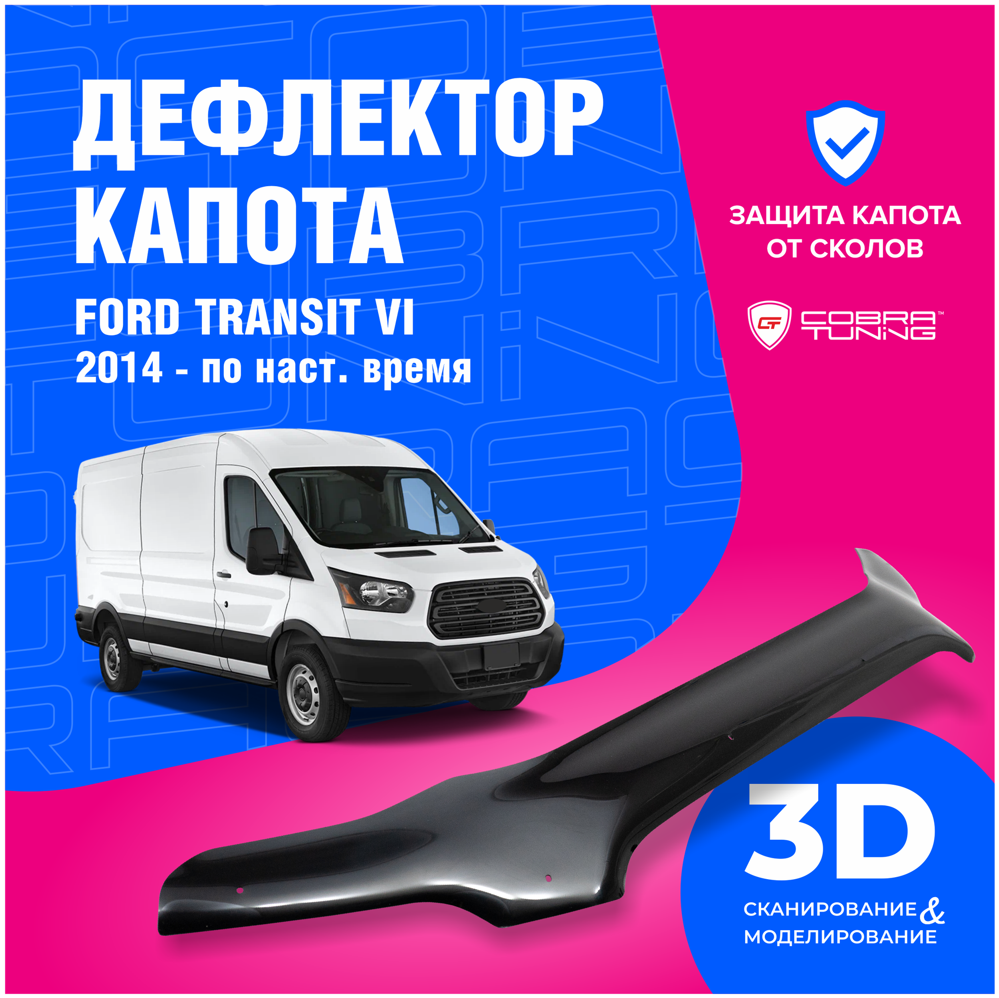 Дефлектор капота Ford Transit VI (Форд Транзит 4) 2014 - по наст. время (мухобойка) CobraTuning