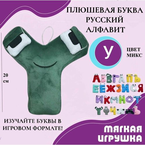 фото Мягкая буква у русский алфавит 20 см зеленая, антистресс, детская плюшевая игрушка, развивающая игра для детей игроника