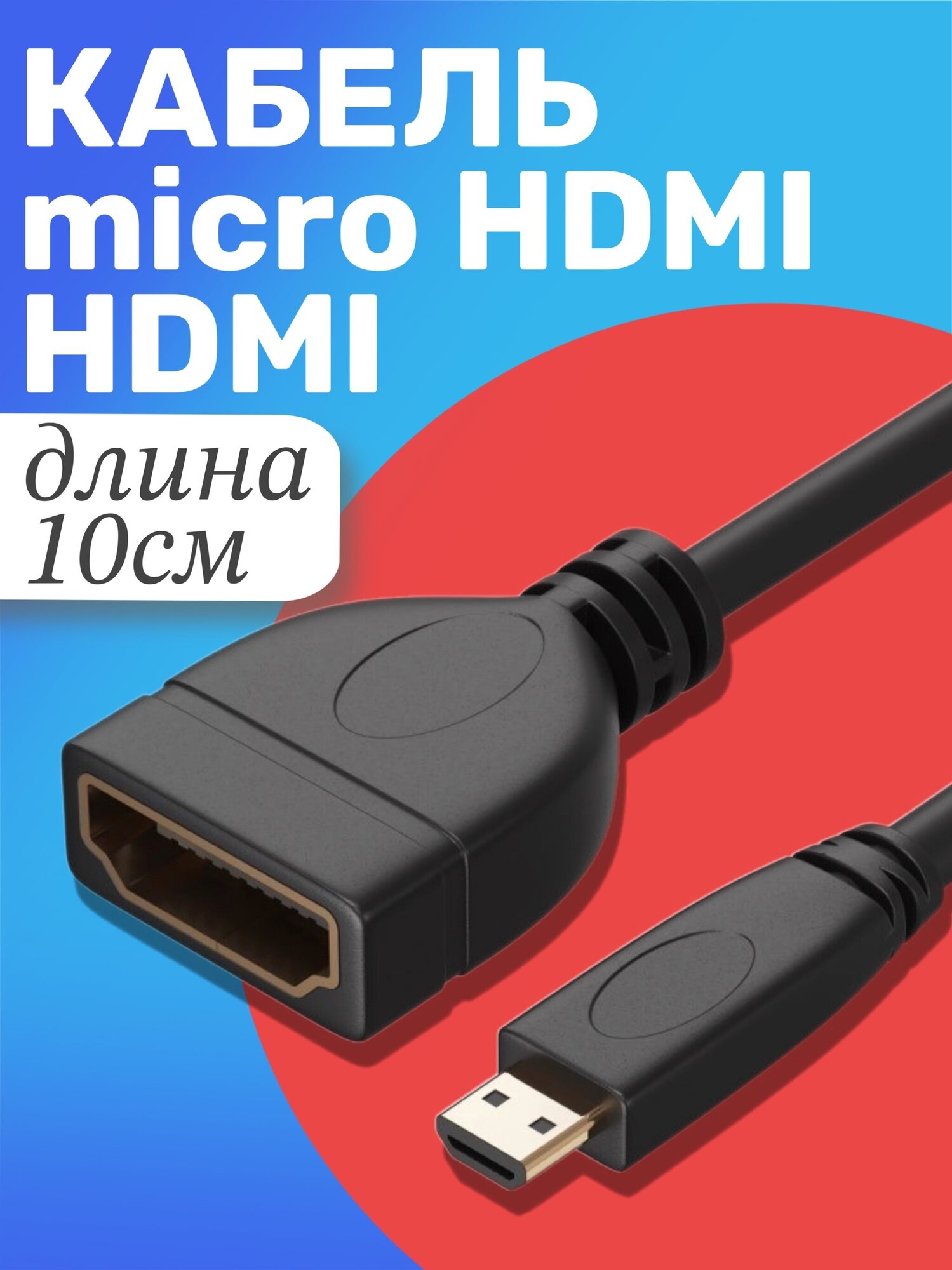 Адаптер-переходник GSMIN AC7 Micro HDMI (M) - HDMI (F) (10 см) (Черный)