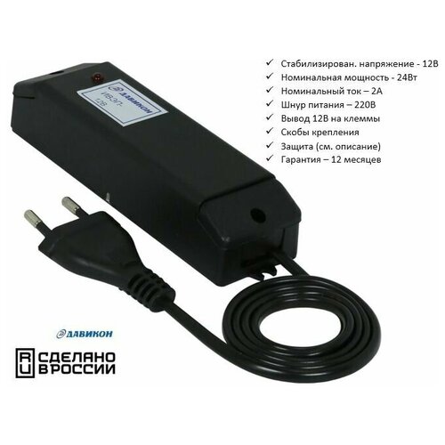 Блок питания Давикон ИВЭП-1220Е стабилизированный 12В 2А, универсальный с выводами на клеммы, для видеонаблюдения, светодиодных лент.