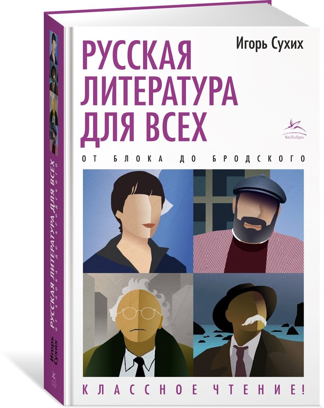 Русская литература для всех От Блока до Бродского Классное чтение - фото №17