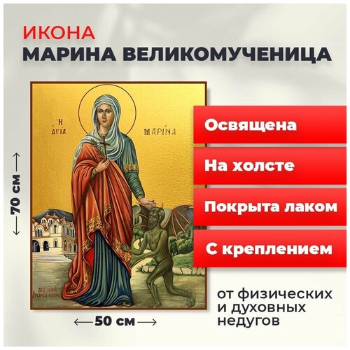 Освященная икона на холсте Великомученица Марина, 50*70 см