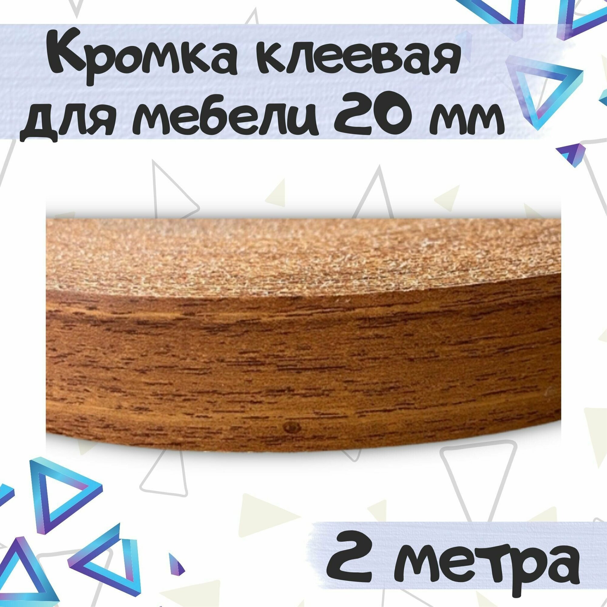 Кромка клеевая для мебели 20мм цвет орех