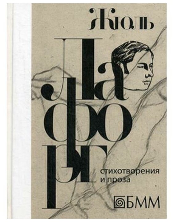 Стихотворения и проза (Лафорг Жюль) - фото №1