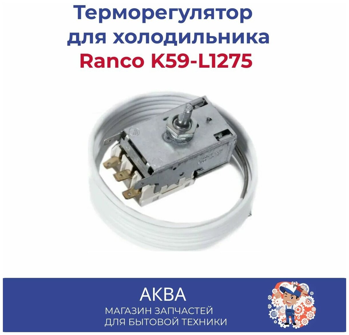Терморегулятор RANCO K59-L1275 серебристый/белый
