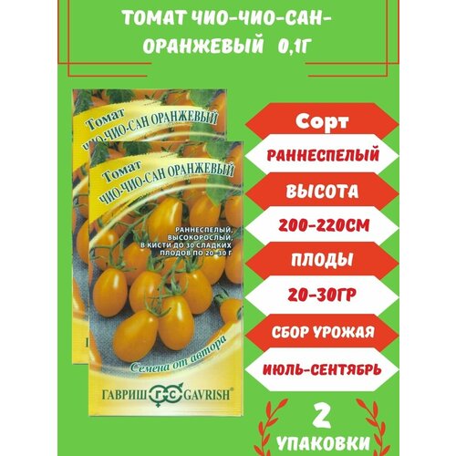 Томат Чио-Чио-Сан оранжевый 0,1г 2 упаковки томат чио чио сан 0 05г 2 упаковки