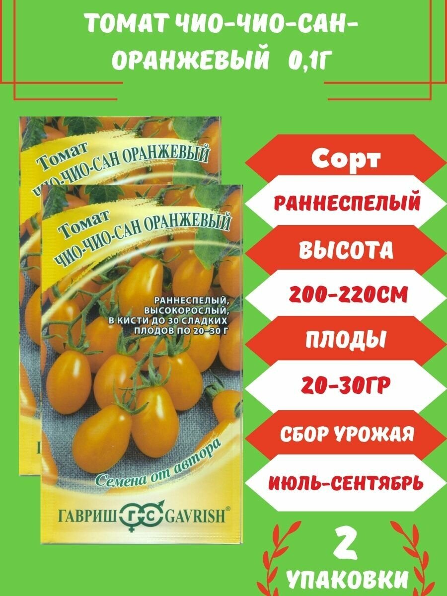 Томат Чио-Чио-Сан оранжевый 01г 2 упаковки