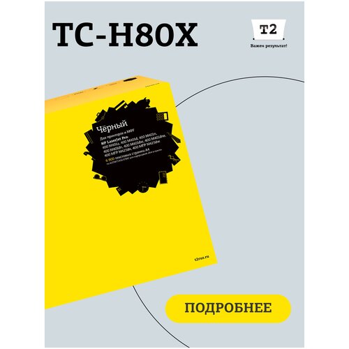 Картридж T2 TC-H80X, 6900 стр, черный лазерный картридж t2 tc h410x ce410x 305a 305 a laserjet pro 300 400 hp черный