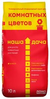 Грунт ЛамаТорф Наша Дача Универсальный для комнатных цветов 10 л.