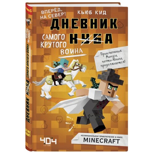 фото Кид к. "дневник самого крутого воина в майнкрафте. вперёд, на север!" Эксмо