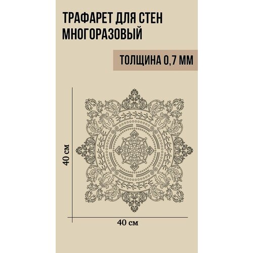 Трафарет пластиковый многоразовый универсальный для стен и дизайна интерьера Узор К -053 Мандала, 40х40 см, толщина 0,7 мм