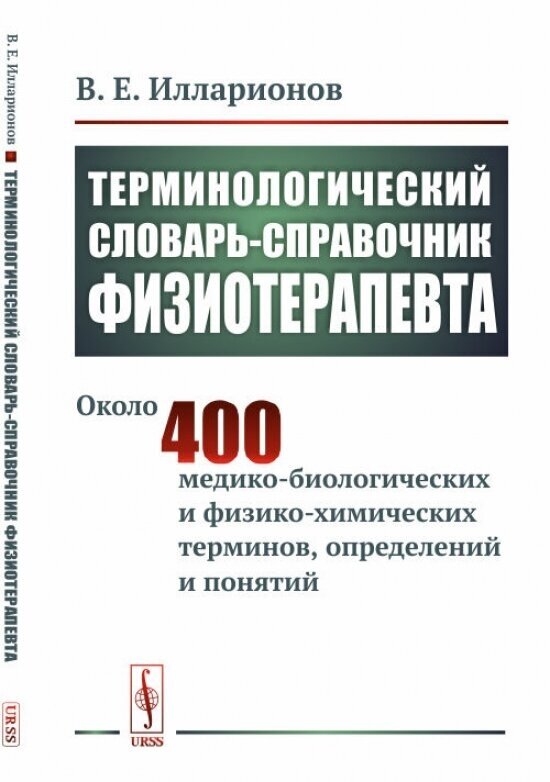 Терминологический словарь-справочник физиотерапевта