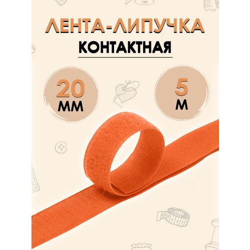 Контактная лента липучка 20мм 5м