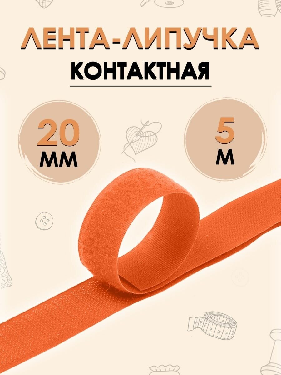 Контактная лента липучка 20мм 5м