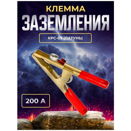 клемма заземления 200а крс 09 латунь Клемма заземления 200А КРС-09 (Латунь)